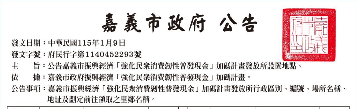 嘉義市普發現金加碼計畫　1月24、25日於東西區136處發放