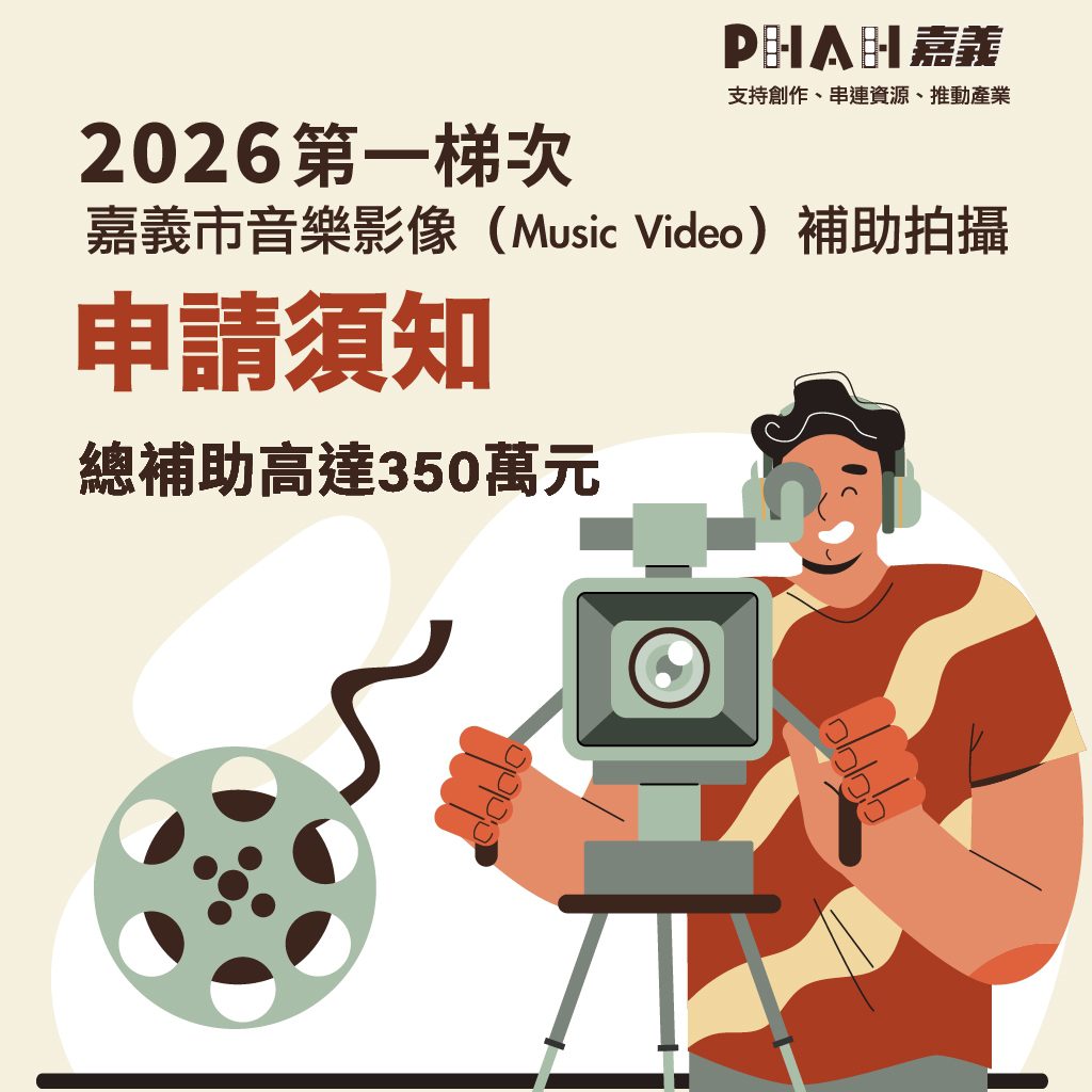 拍MV也能行銷城市  嘉義市音樂影像補助計畫開放申請，總額350萬