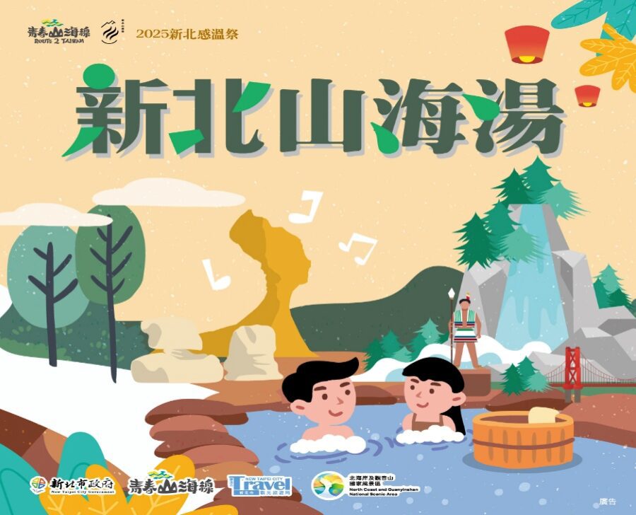 新北感溫祭開跑！泡湯、慢旅、集章抽好禮　冬日暖心旅程快出發