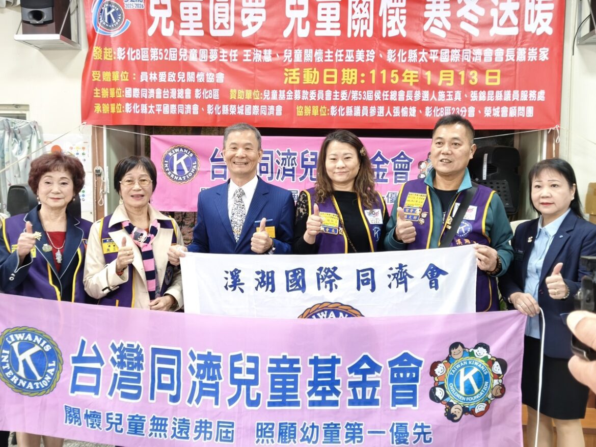 同濟會「兒童圓夢，兒童關懷」寒冬送暖  集結善心單位集愛傳愛
