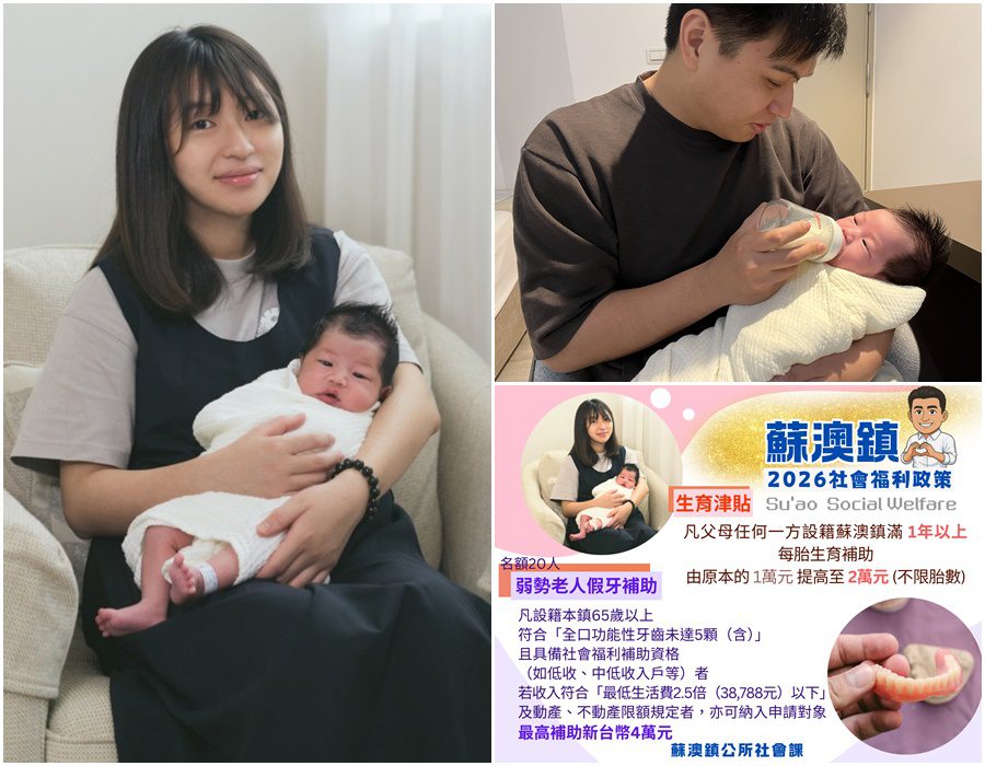 蘇澳社福政策再升級 生育補助1萬變2萬 弱勢長者全口假牙最高4萬