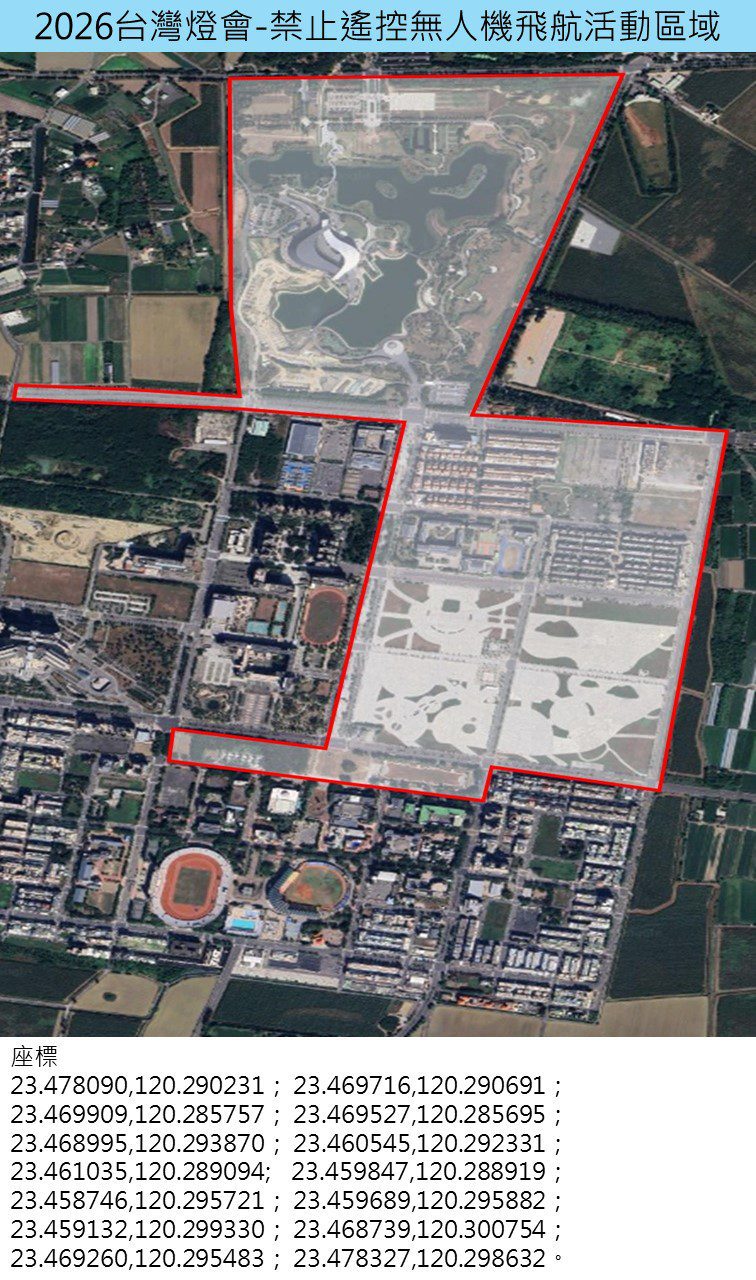 2026台灣燈會遙控無人機管制資訊公布