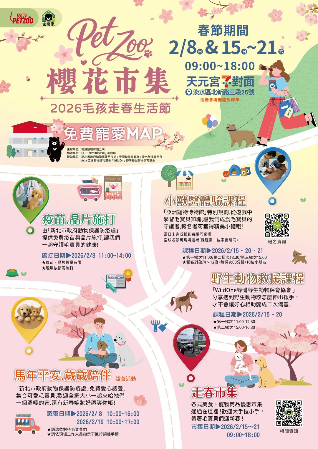 櫻花季走春新亮點！2/15–2/21淡水登場 「2026 Pet Zoo 櫻花市集－毛孩走春生活節」　山林花海×人寵共遊×親子體驗　打造春節最萌創意市集