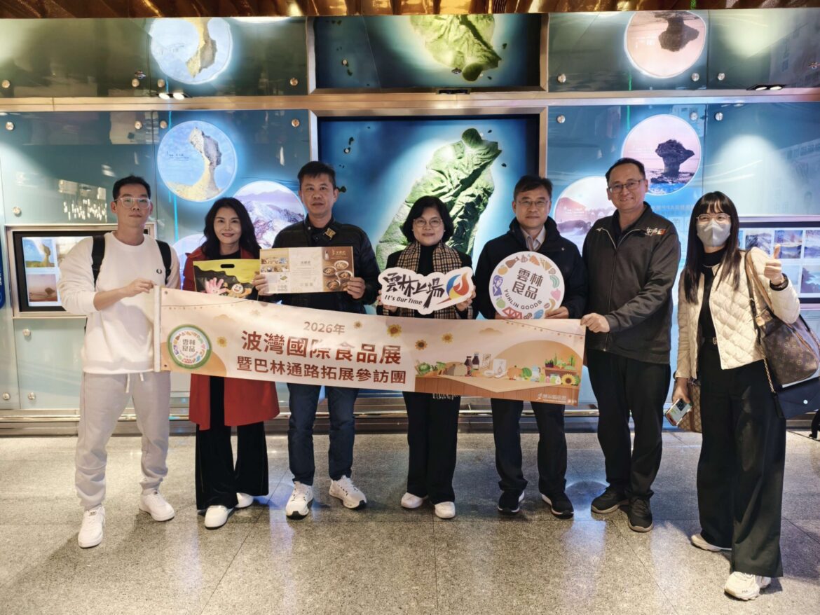 雲林良品參展2026波斯灣國際食品展　全面推進雲林農業國際化布局