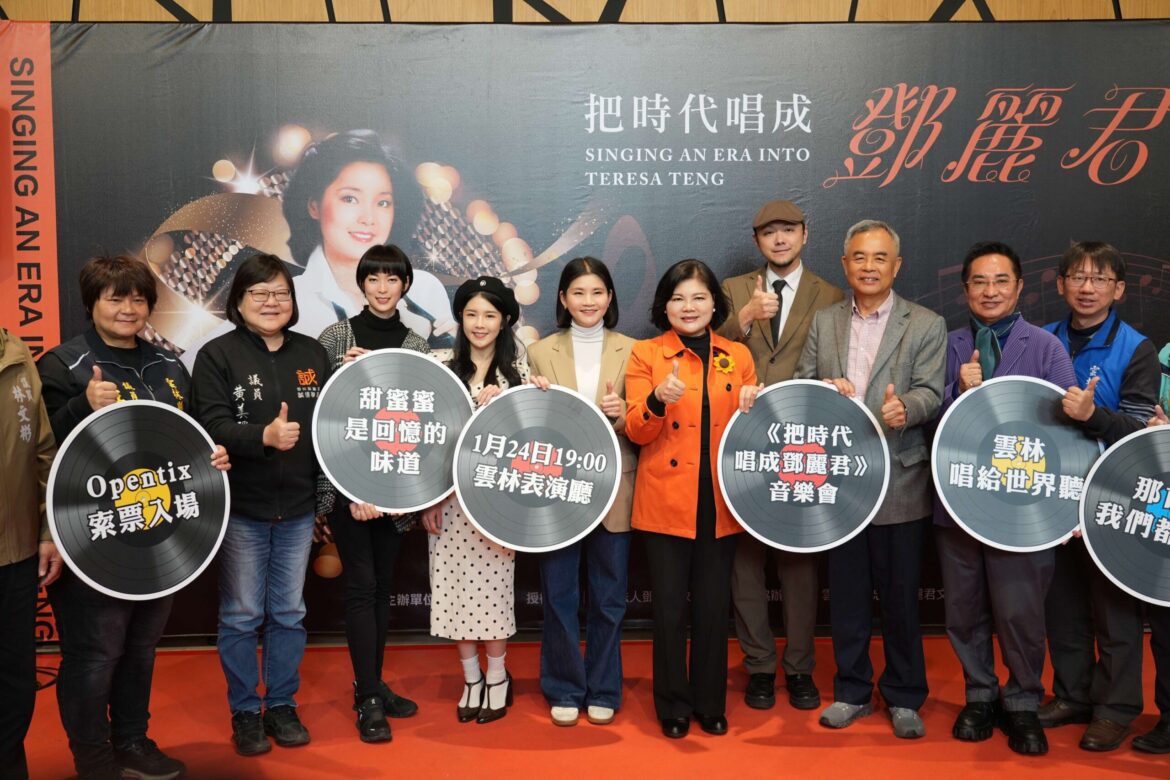 跨世代致敬永恆歌后　《把時代唱成鄧麗君》雲林表演廳1/24溫馨開唱