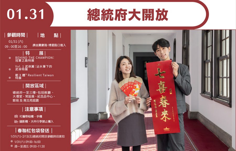 總統府要大開放了 1/31上午9時-下午4時歡迎全國民眾參觀