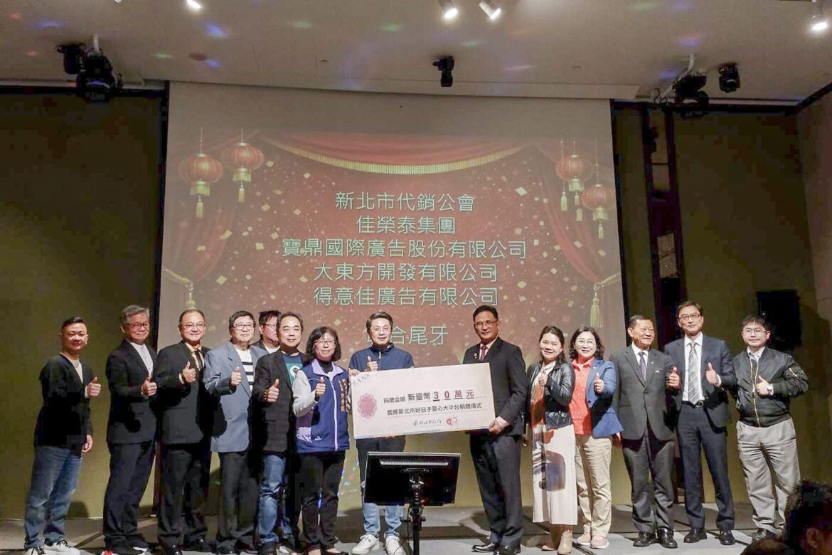 公私協力守護兒少！不動產代銷公會與佳榮泰廣告攜手     捐款支持新北安置計畫