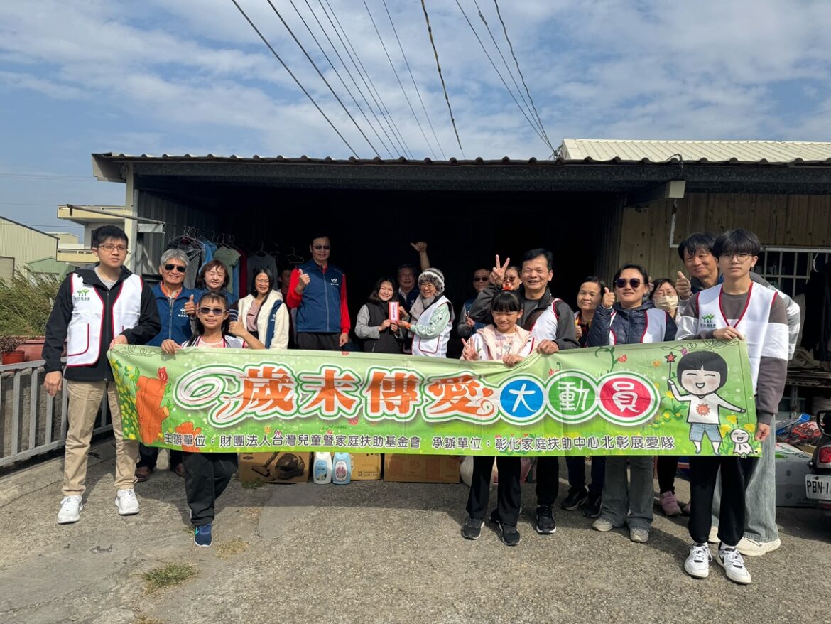 北彰展愛隊用行動送祝福　陪伴扶助家庭安心過好年