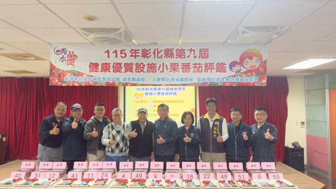 第九屆小果番茄評鑑登場  秀水鄉農會包辦冠亞軍輔導五位農友得獎