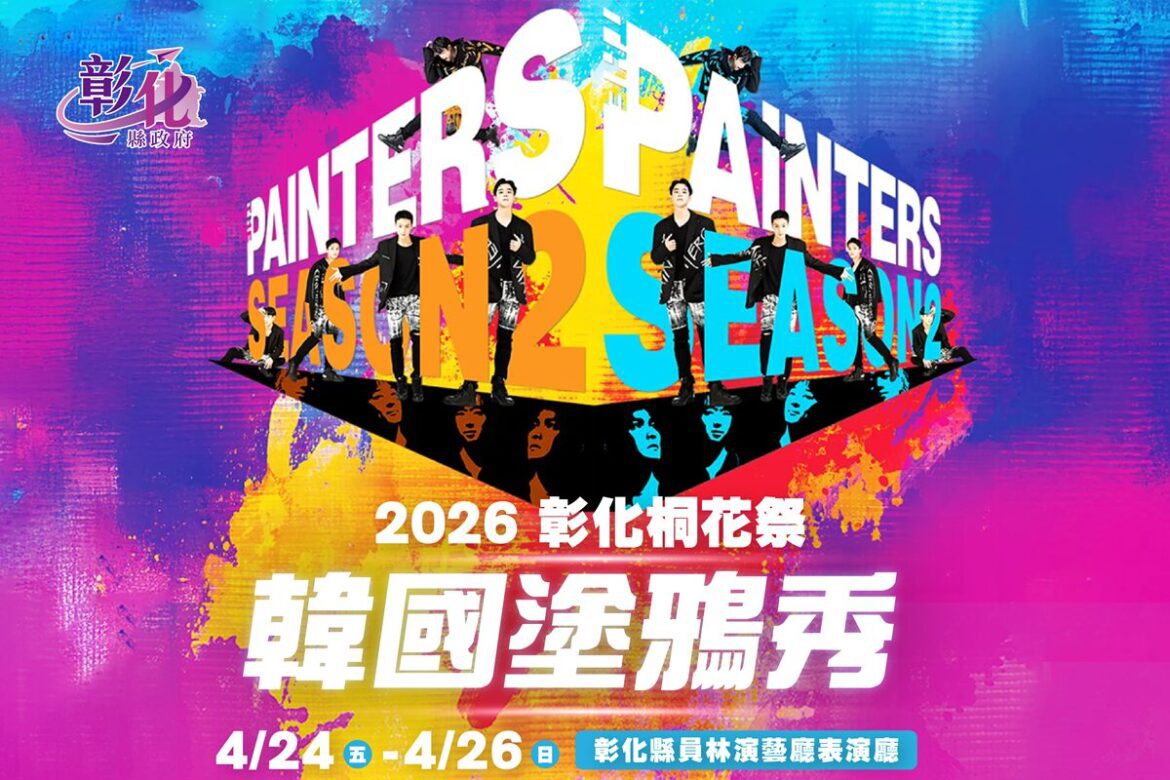 塗鴉秀不用到韓國  《韓國塗鴉秀》首次來彰化4/24-4/26員林演藝廳演出