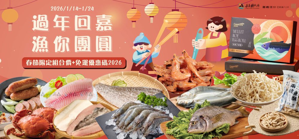 過年回嘉漁你團圓    嘉義優鮮水產年菜攜手在地優質品牌預購開跑