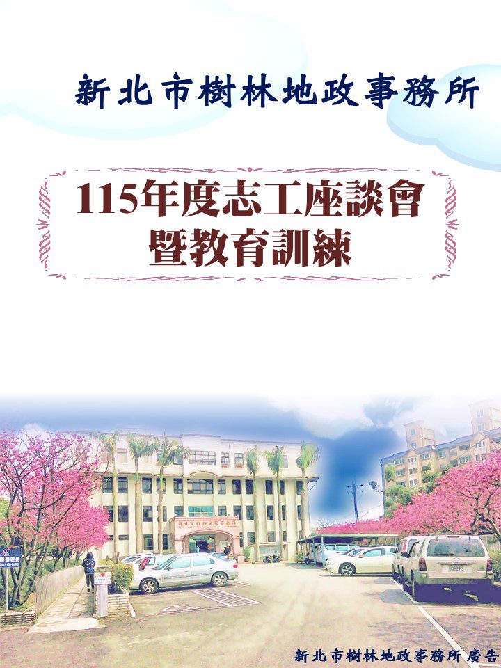 打造貼心服務！樹林地政邀志工經驗交流     推動「多元志工」召募高齡及專業人才