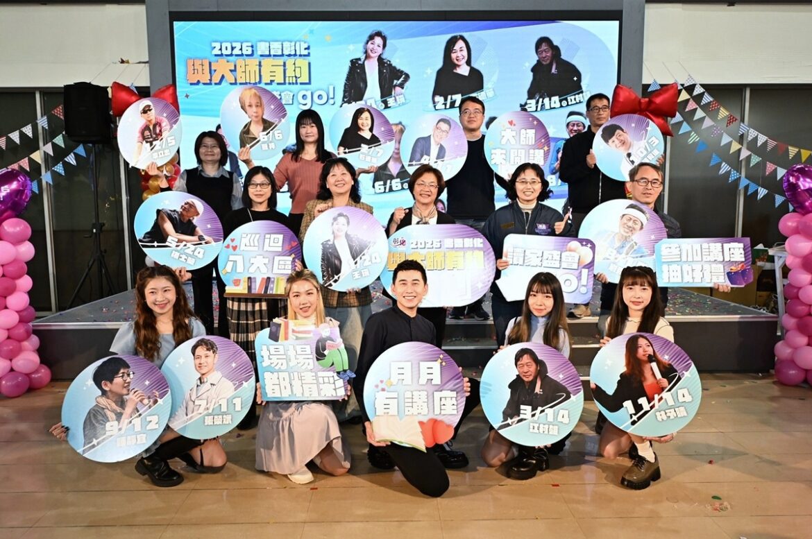 2026「書香彰化─與大師有約~讀家盛會Go!」  首場1月24日登場
