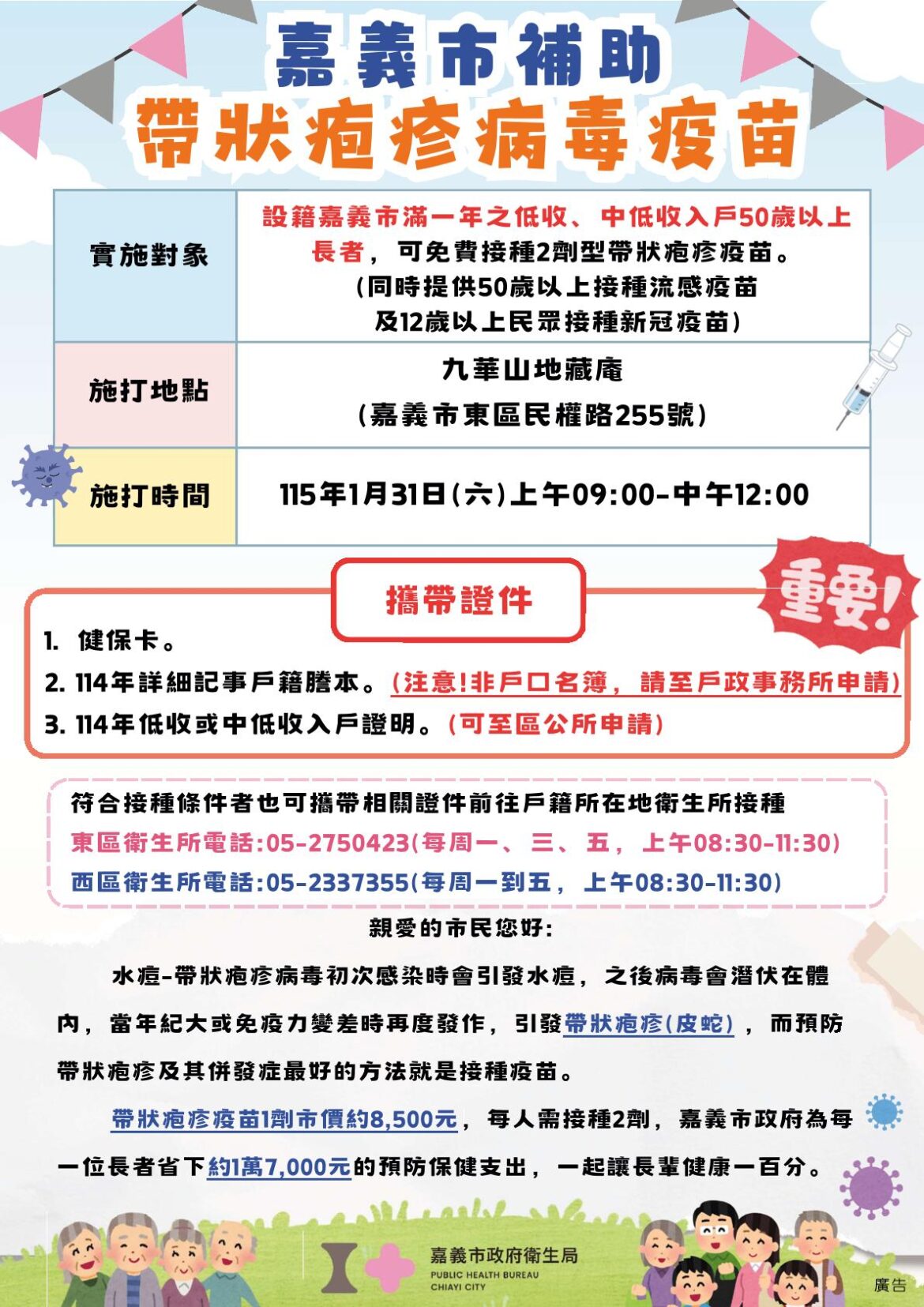 嘉義市疹疫苗接種站快閃活動　1/31(六)提供帶狀疱疹、流感和新冠疫苗接種