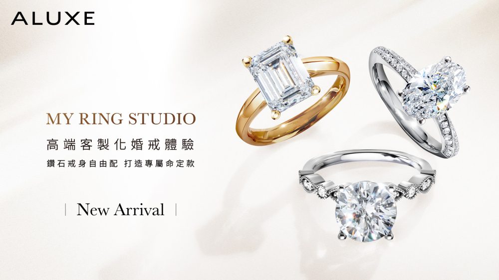 ALUXE 亞立詩推出 My Ring Studio 高端客製婚戒    滿足專屬婚戒期待
