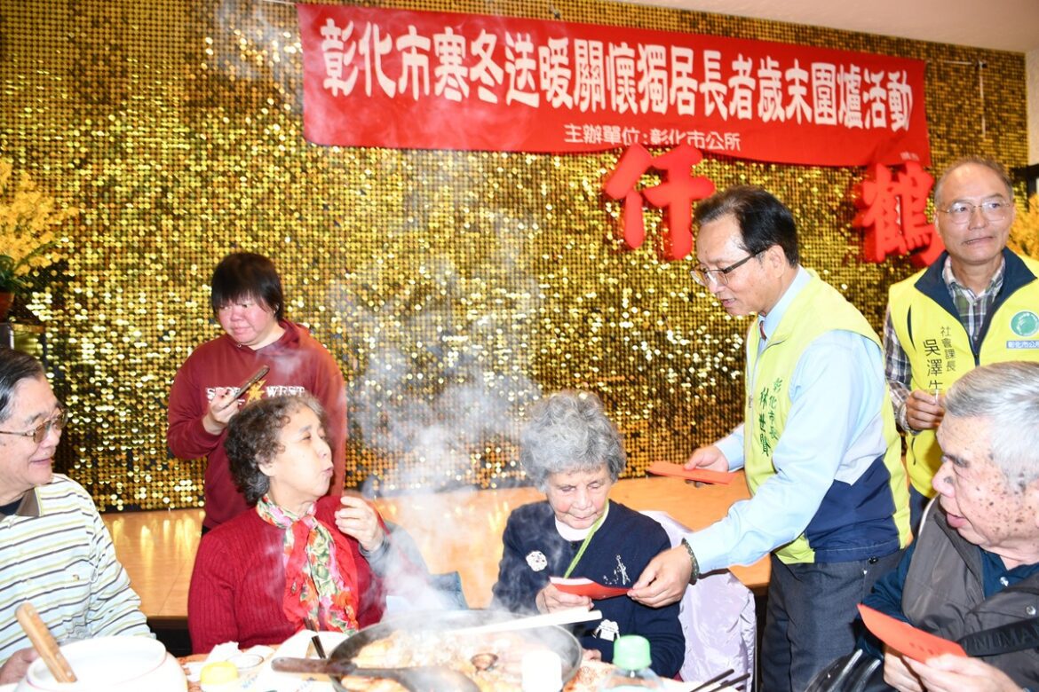 彰化市寒冬送暖關懷獨居長者   舉辦圍爐餐會活動