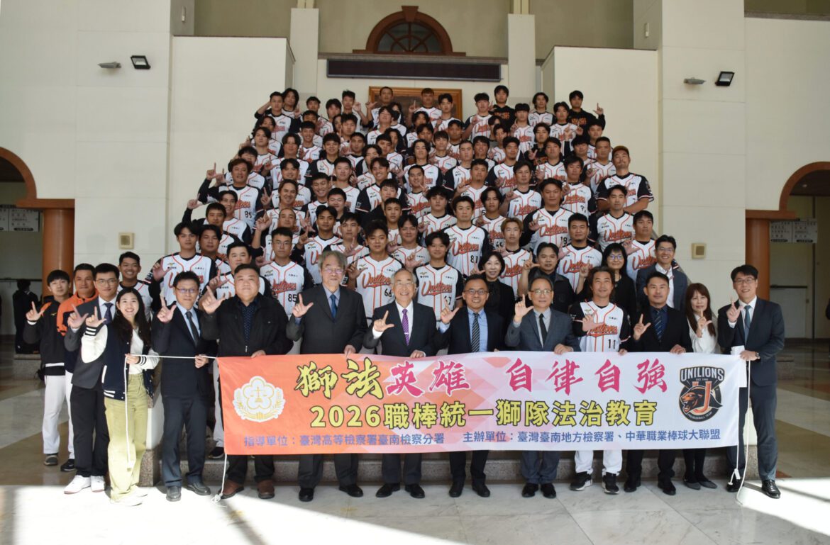 台南地檢署舉辦2026中華職棒統一獅隊法治教育「獅法英雄  自律自強」