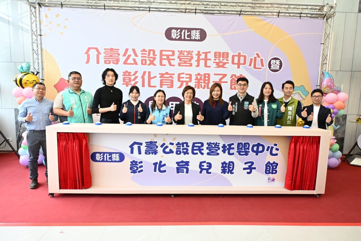 友善育兒再進化  介壽公設民營托嬰暨彰化育兒親子館盛大啟用