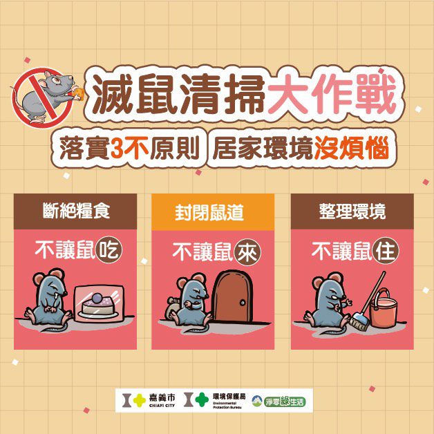 落實環境清消三不原則　樂當鼠疫絕緣體
