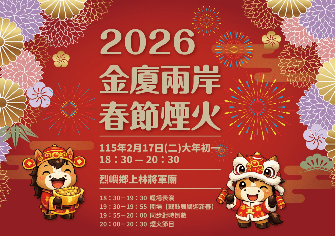 赤馬奔騰開新扇，花火交輝耀金門