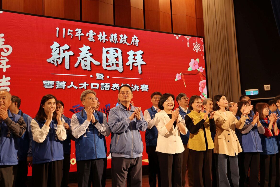 雲林縣政府新春團拜熱鬧登場　張麗善期許團隊馬力全開