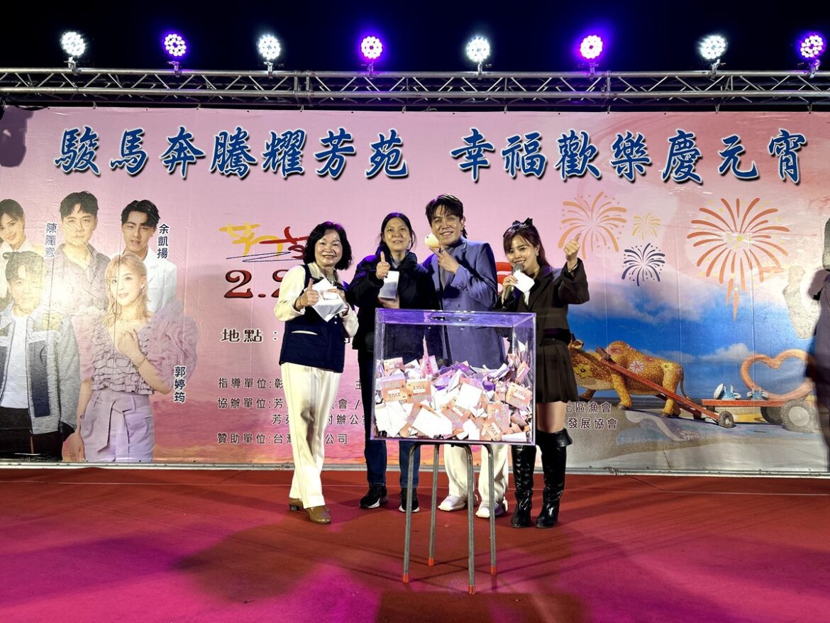 影音/2026「駿馬奔騰耀芳苑 幸福歡樂慶元宵」  超過百萬價值獎品回饋鄉親