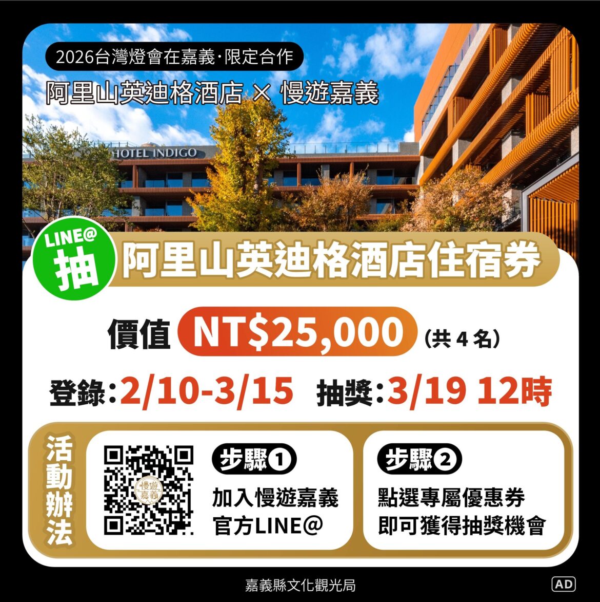 迎2026台灣燈會加入「慢遊嘉義」　抽阿里山英迪格酒店住宿券