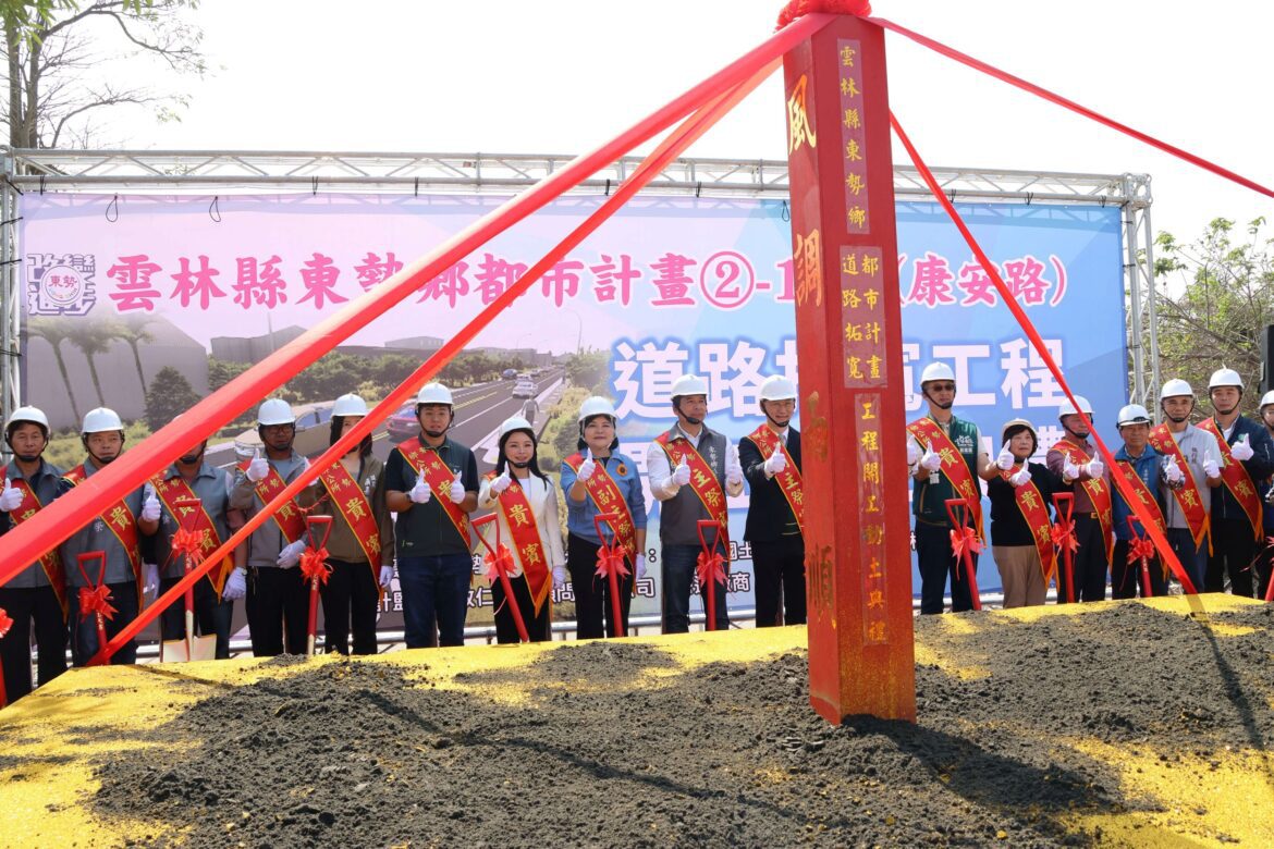 雲林縣東勢鄉康安路道路拓寬工程動土　打造在地安全交通路網