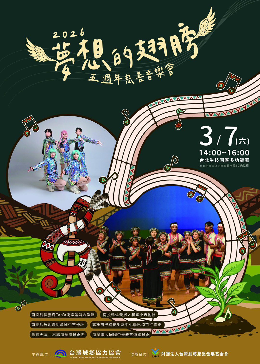 夢想的翅膀慈善音樂會 3/7日一起為偏鄉教育永續共好