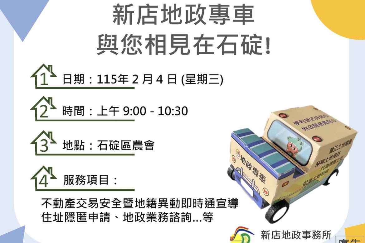 石碇農民節限定！地政專車 2/4 現場服務     掃碼填問卷就送精美禮物