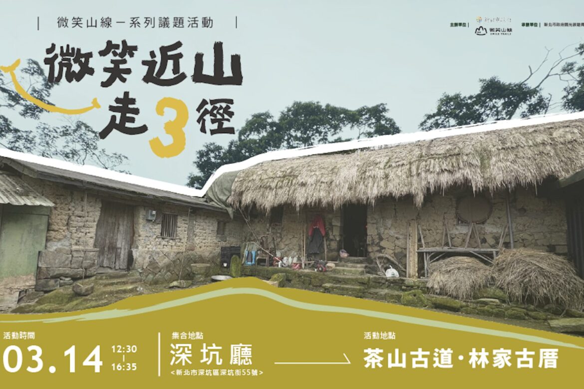 走入百年茶路！新北「微笑近山走3徑」3/14登場     深坑草厝感受山林音樂饗宴
