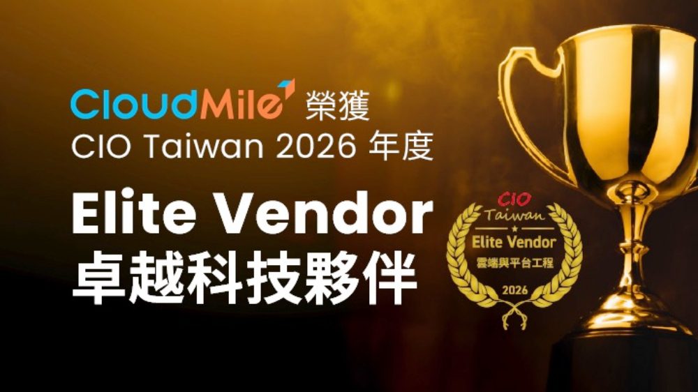 AI 規模化決勝點！CloudMile 再獲 CIO Taiwan「2026 卓越供應商」肯定
