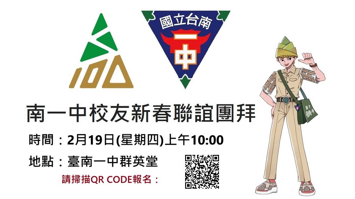 台南一中校友新春團拜大年初三早上登場　備有餐敘、摸彩及豐富紀念品