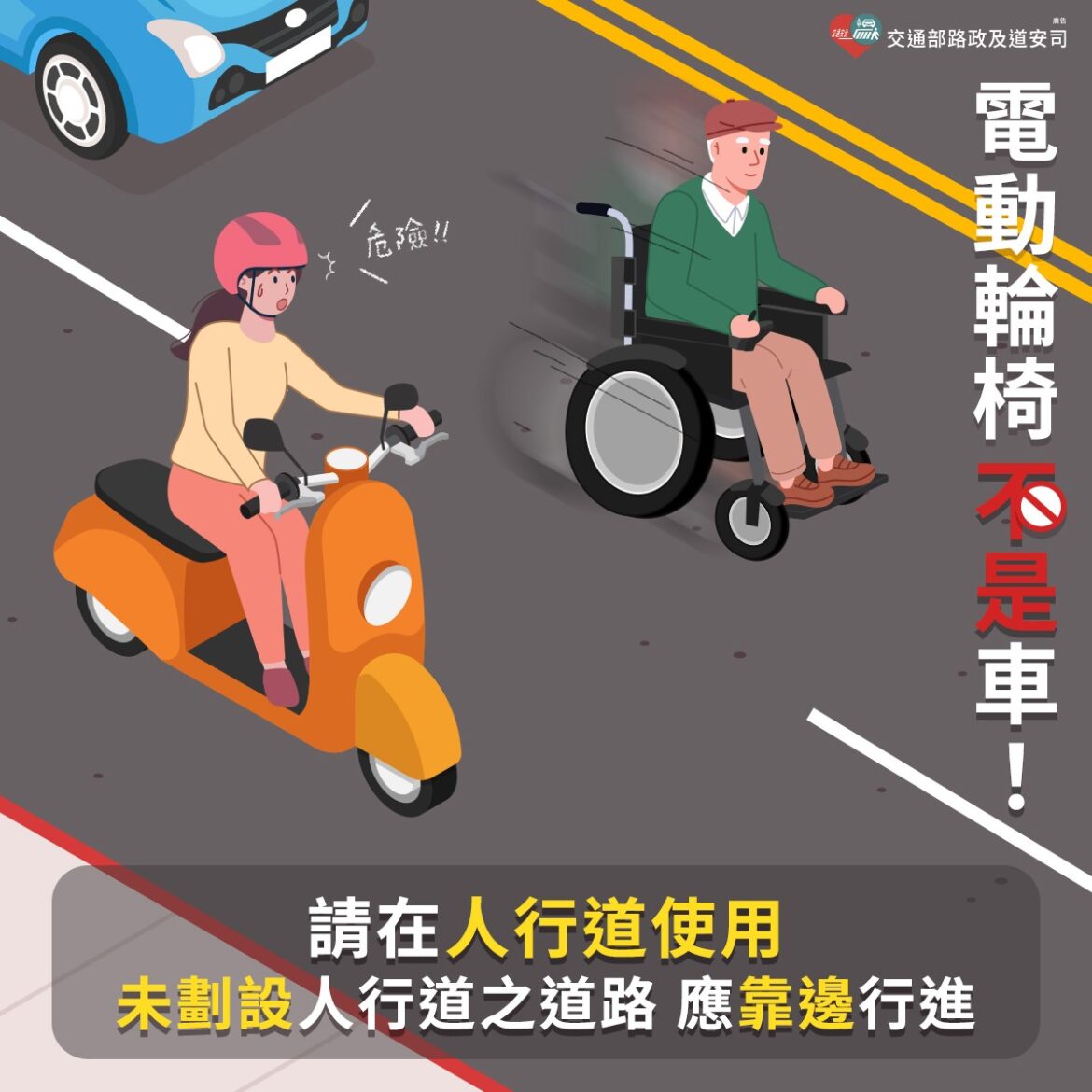 醫療電動代步器等同行人！新北裁決處提醒：未靠邊通行出事要扛責