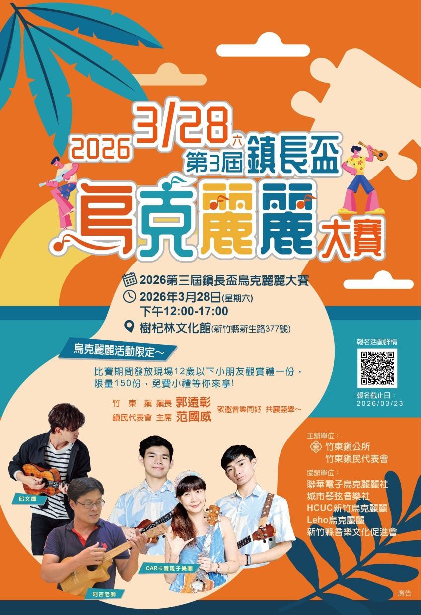 第三屆竹東鎮長盃烏克麗麗大賽3/28登場  即日起受理報名