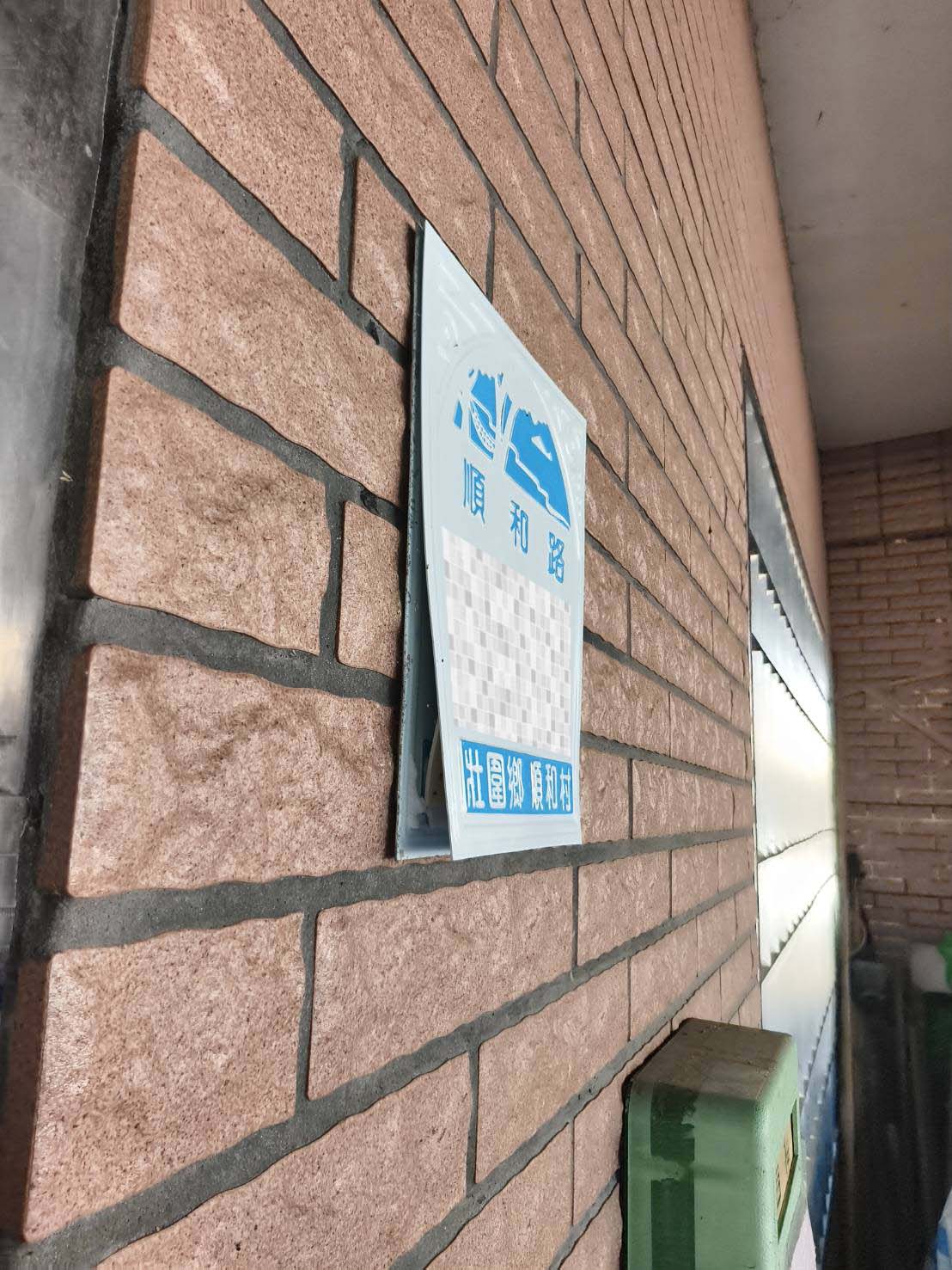 影音/雙面膠貼新門牌 歪斜翹角順和村民超無奈