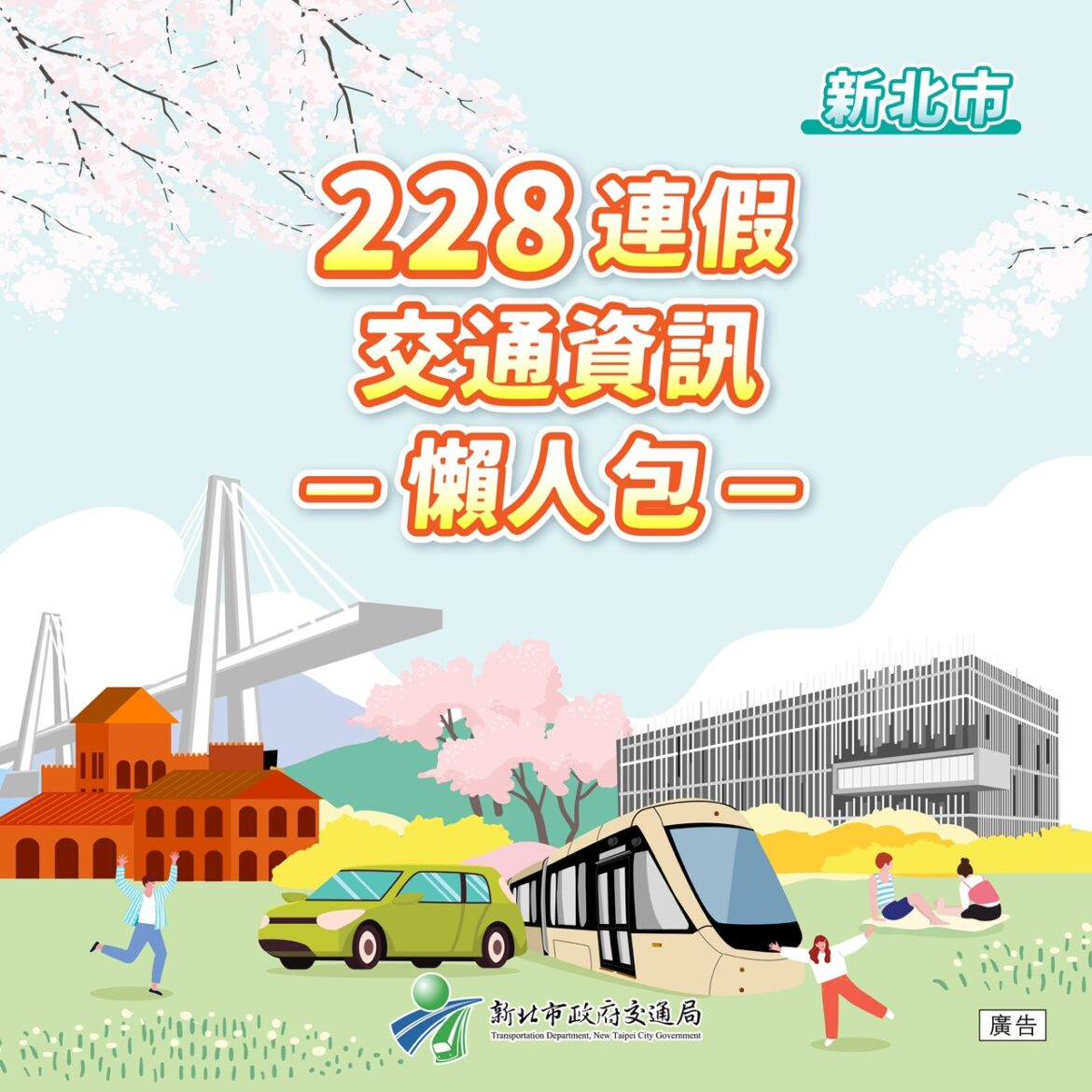 228連假出遊必看！新北交通資訊全攻略     避開塞車「馬」上出發