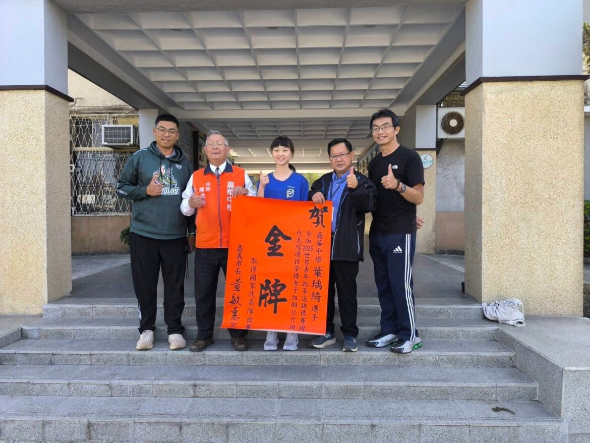 嘉市之光　葉瑀綺勇奪2026世界青少年跆拳道選拔錦標賽「金牌」