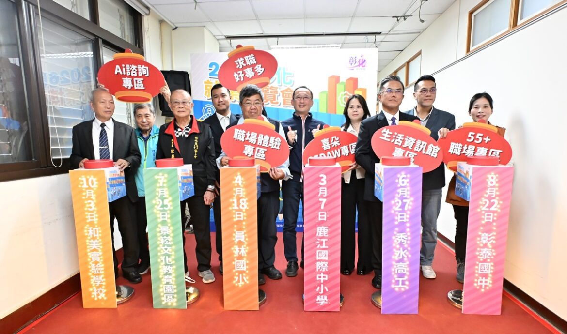 2026「求職好事多」就業博覽會開跑    3/7鹿江國際中小學隆重登場