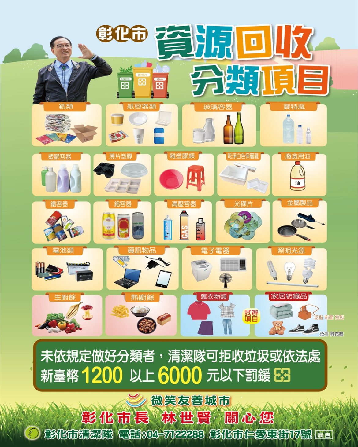 彰化市資源回收3/1起試辦「分日分項回收」 依法啟動大型家具收費制度