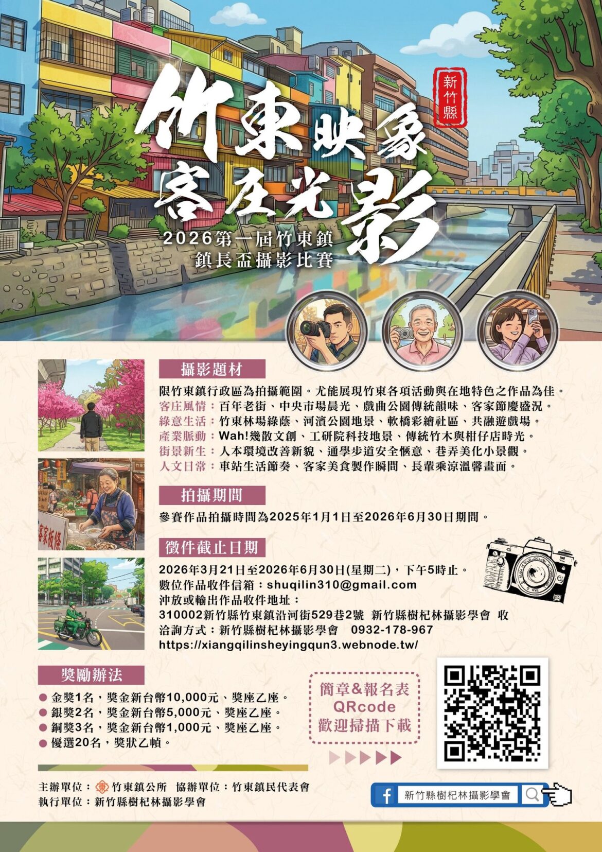 「竹東映象・客庄光影」首屆竹東鎮鎮長盃攝影大賽  萬元金獎等攝影大師來拿