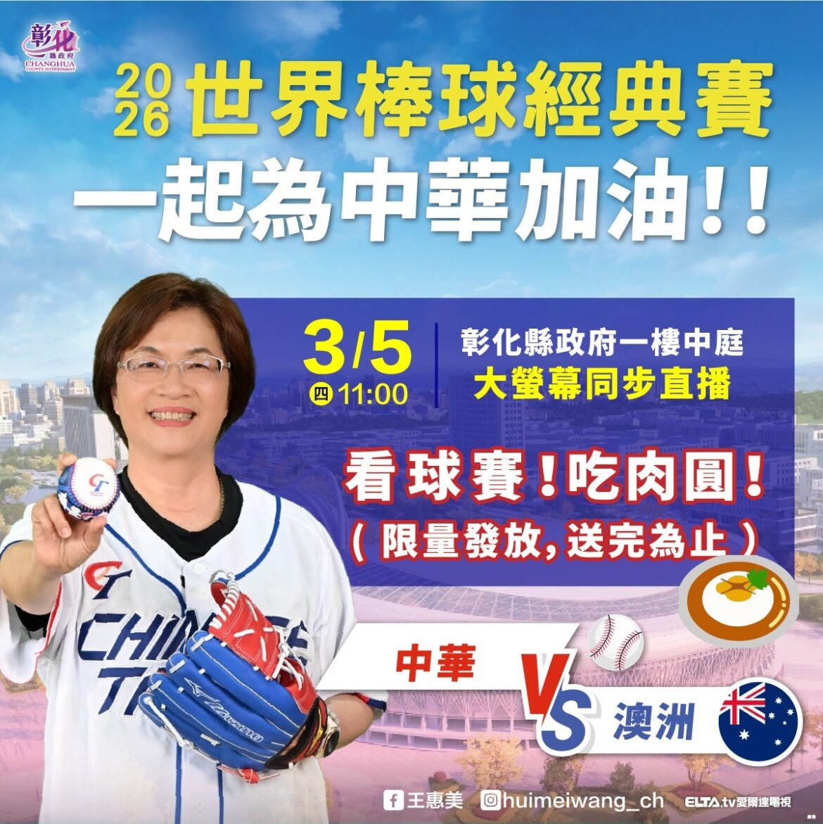 2026世界棒球經典賽開打  彰化縣府美食應援為中華隊加油