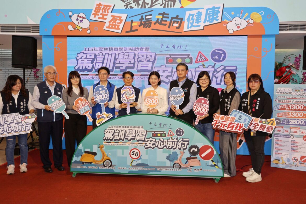 115年雲林縣機車駕訓補助計畫開跑