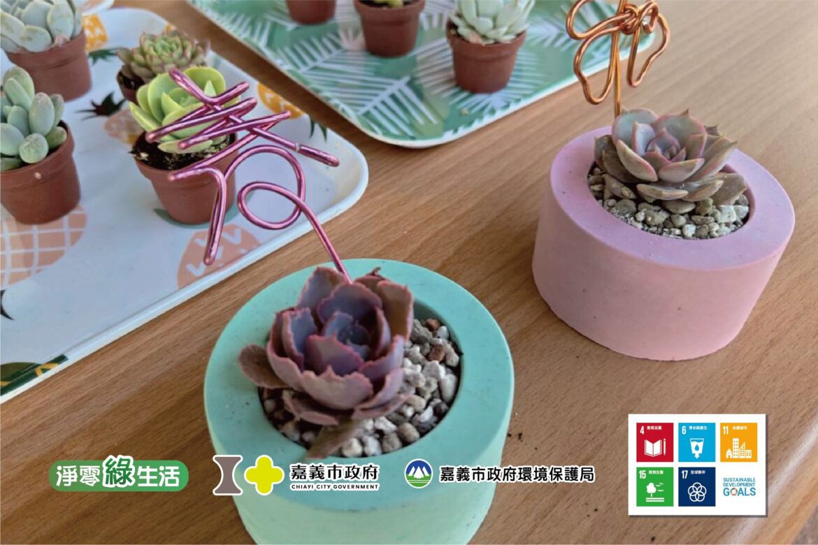 當循環經濟遇上療癒多肉  大溪厝水環境教育園區手作工坊再造廢棄粒料