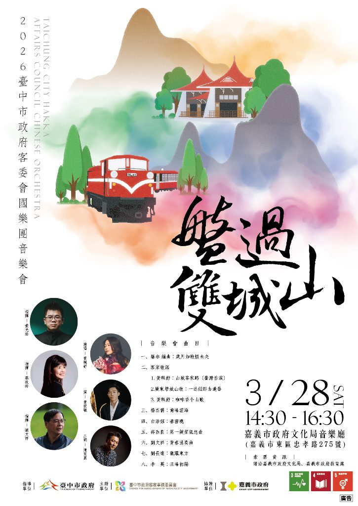 臺中市客委會國樂團嘉義首演「盤過雙城山」3月6日起開放索票