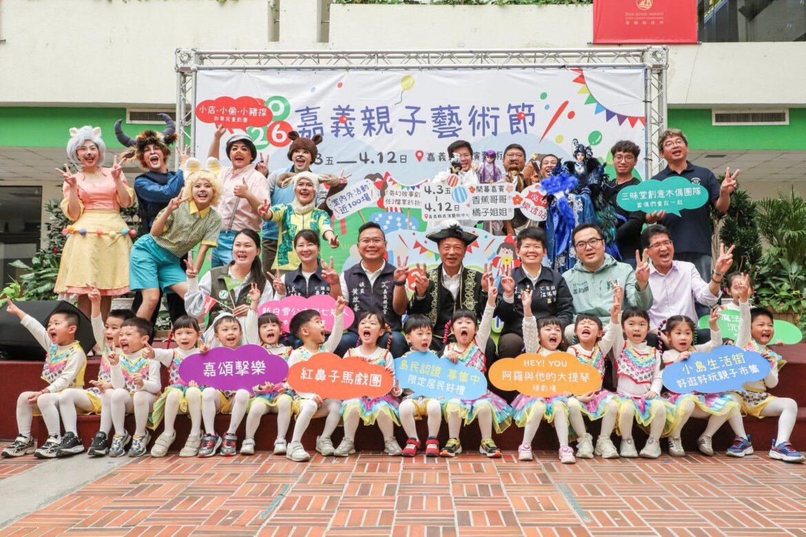 2026嘉義親子藝術節開跑　集章探索玩翻兒童節