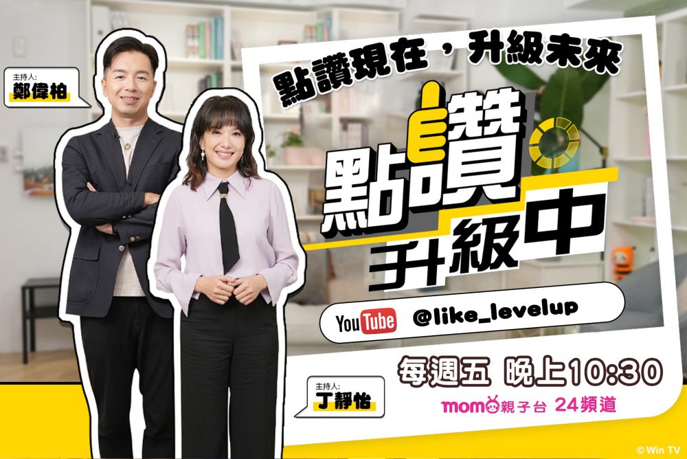 MOMO親子台《點讚！升級中》首集登場！聚焦成長發育議題