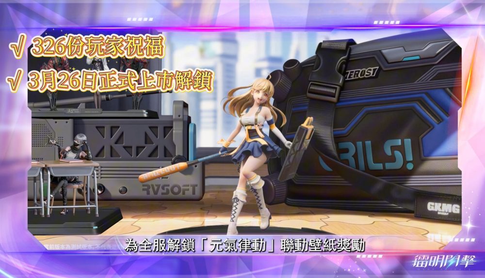 《鐳明閃擊x模型少女AWAKE》聯動！預招募鎖定SSR等福利爆不停！