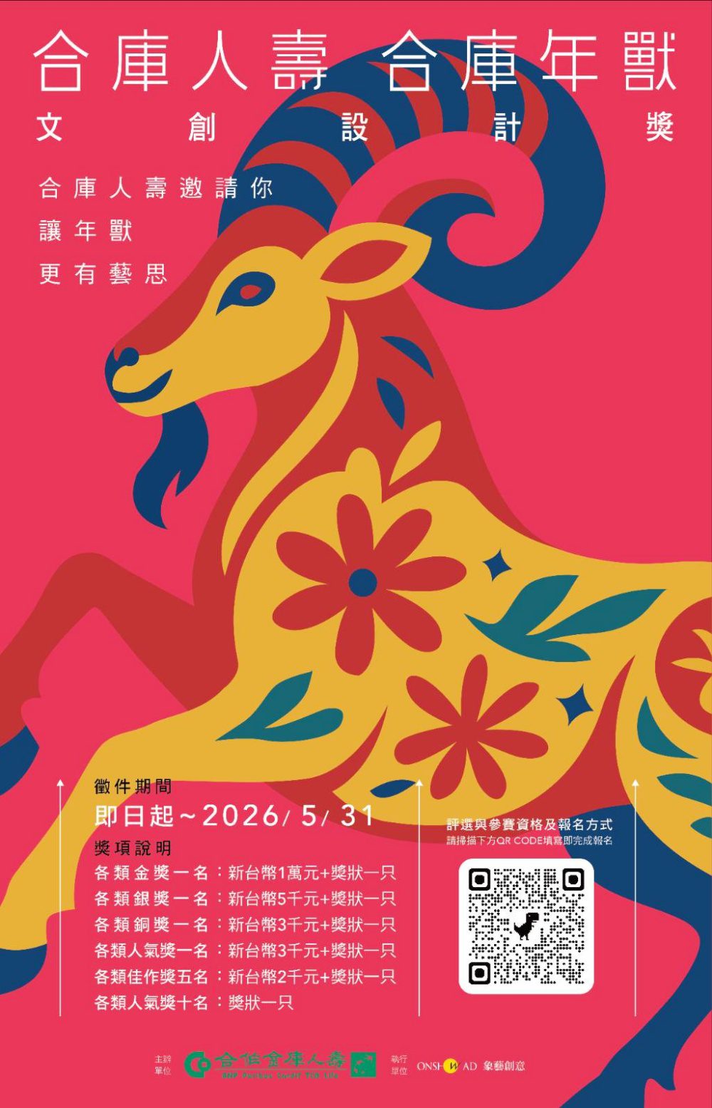 生肖文創設計賽事   合庫人壽合庫年獸第四屆文創設計獎開跑