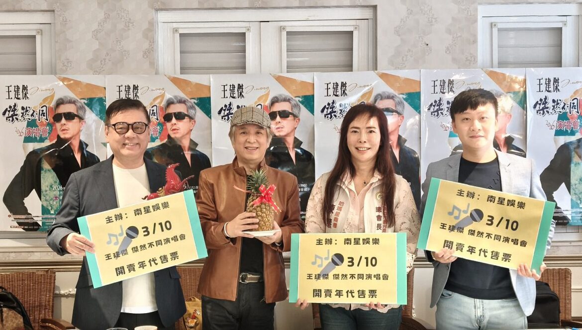 情歌王子王建傑舉辦首場個人演唱會  8/15高流海音館深情開唱